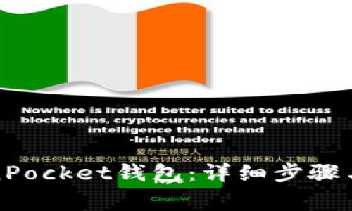 如何激活TokenPocket钱包：详细步骤与常见问题解答