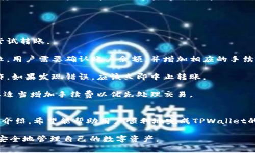 安装TPWallet：详细步骤与常见问题解答
关键词：
TPWallet, 安装步骤, 数字钱包/guanjianci

一、TPWallet简介
TPWallet是一款现代化的数字钱包，支持多种数字货币的存储、转账、交易等功能。随着区块链技术和数字货币的飞速发展，越来越多的人开始关注如何安全、便捷地管理他们的数字资产。TPWallet凭借其简约的界面和强大的功能，成为了一个受欢迎的选择。

TPWallet不仅适用于新手用户，其高端功能也能满足经验丰富的投资者需求。为了帮助用户更好地了解如何下载和安装TPWallet，本文将详细阐述从下载到安装的全过程，并解答使用过程中可能遇到的相关问题。

二、下载TPWallet的步骤
首先，确保你所需的设备满足TPWallet的安装要求。TPWallet一般在主流操作系统上均可使用，如Windows、macOS、Android和iOS等。

1. **访问官方网站**：打开TPWallet的官方网站。务必确保你访问的是官方渠道，避免下载到钓鱼网站或恶意软件。通常在官方网站上，你会看到“下载”或“Get Started”的按钮。

2. **选择合适的版本**：根据你的设备操作系统，选择合适的版本进行下载。例如，如果你使用的是Windows系统，可以选择“Windows版”；如果你是Mac用户，则下载“macOS版”。手机用户可以在各大应用商店（如 Google Play 或 App Store）中搜索“TPWallet”进行下载。

3. **确认下载文件**：在下载完成后，确保你下载的文件大小和版本号与官方网站提供的信息相符。这样可以避免下载到损坏或伪造的安装包。

三、安装TPWallet的步骤
下载完成后，接下来是安装步骤：

1. **打开安装文件**：在你的设备上找到下载的TPWallet安装文件，一般在“下载”文件夹内。双击安装文件以启动安装程序。

2. **阅读用户协议**：在弹出的安装窗口中，你可能需要同意用户协议。请仔细阅读协议内容，确保你了解使用TPWallet的相关条款。

3. **选择安装路径**：大多数安装程序会提示你选择安装路径。在这里，可以选择默认路径或自己指定一个文件夹存放TPWallet应用。建议使用默认路径以简化后续操作。

4. **开始安装**：点击“安装”按钮，程序将开始安装TPWallet。请耐心等待，安装时间根据设备性能和文件大小有所不同。

5. **完成安装**：安装完成后，系统会提示你是否立即启动TPWallet。你可以选择立即启动，也可以稍后手动打开应用。

四、TPWallet的初次设置与使用
安装完成并启动TPWallet后，用户需要进行初步设置，以便能够顺利使用这款数字钱包。

1. **创建新钱包或导入已有钱包**：首次启动TPWallet时，你将会看到选项“创建新钱包”或“导入已有钱包”。如果你是新用户，可以选择创建新钱包，系统会提示你设置密码并生成助记词。如果你已经有钱包，可以选择导入，并根据提示输入助记词或私钥。

2. **备份助记词**：创建钱包后，系统会提供一组助记词。请务必认真记录并且安全保存这些助记词，它对你找回钱包至关重要。不要与他人分享这些信息，以免造成资产损失。

3. **设置安全性选项**：TPWallet提供多种安全选项，比如指纹识别或面部识别等。用户可以根据设备支持的功能选择相应的安全方式，增强账户的安全性。

4. **添加数字货币**：在登录后，用户可以通过“添加资产”功能选择需要管理的数字货币，系统将会在主界面显示已添加的资产。

五、相关常见问题
在使用TPWallet的过程中，用户可能会遇到一些问题。以下是一些常见问题及详细解答：

问题一：如何确保TPWallet的安全性？
数字钱包的安全性是所有用户最关心的问题。TPWallet的安全性主要体现在以下几个方面：

1. **助记词和私钥的管理**：在使用TPWallet时，用户会生成助记词和私钥。这样的信息决定了你对钱包资产的控制权，因此务必将其保存在安全的地方，避免与他人分享。同时，建议定期更换密码，防止密码被破解。

2. **使用多重身份验证**：TPWallet支持多重身份验证，如指纹识别和面部识别。这些生物识别技术能有效增加账户的安全性，降低被盗风险。

3. **定期更新软件**：确保你的TPWallet版本是最新的，开发者会持续修复漏洞并增强功能。定期检查软件更新，可以避免已被攻击的旧版本漏洞带来的安全风险。

4. **警惕钓鱼攻击**：在使用TPWallet时，注意不要访问未经认证的网站和链接，避免钓鱼攻击。如果收到关于转账或提现的可疑请求，请务必确认来源，切勿轻信。

问题二：如何恢复丢失的钱包？
如果用户损失了钱包或者无法登录TPWallet，使用助记词或私钥恢复是可行的：

1. **通过助记词恢复**：在TPWallet登录界面选择“导入钱包”，然后输入正确的助记词，系统会自动匹配你的钱包资产。请确保每个字母和拼写都无误，这对恢复至关重要。

2. **通过私钥恢复**：类似于助记词，用户可以在登录界面选择导入私钥，输入正确的私钥后，系统将获取相应的数字资产。

3. **注意事项**：在输入助记词和私钥时，确保是在安全的网络环境中操作，避免在公共Wi-Fi下进行敏感操作，以降低被盗风险。

问题三：如何转账和接收数字货币？
TPWallet的转账和接收功能非常简单，以下是具体步骤：

1. **接收数字货币**：在主界面选择要接收的数字货币，然后点击“接收”按钮，系统会生成一个钱包地址。你可以将该地址分享给需要转账的用户，确保准确无误。

2. **发起转账**：在主界面选择“转账”和对应的数字货币，输入接收方的地址和金额。如果需要，也可以添加附言或备注。确认信息无误后，输入交易密码并点击“发送”按钮。

3. **查看转账记录**：在主界面的交易记录中，你可以看到已发起和接收的交易记录。在有些情况下，区块链确认转账需要一些时间，耐心等待即可。检查确认状态是否成功，确保资产安全。

问题四：如何处理交易失败？
在使用TPWallet时，有时候可能会遇到交易失败的情况，以下是常见原因及处理方法：

1. **网络状况差**：有时候由于网络不稳定会导致交易失败。建议用户检查网络连接情况，确保信号稳定后再次尝试转账。

2. **手续费不足**：数字货币在交易时会需要支付一定的手续费，如果账户余额不足以支付手续费，则交易会失败。用户需要确认账户余额，并增加相应的手续费以完成交易。

3. **地址错误**：转账时输入错误的地址可能会导致交易失败。务必仔细核对转账地址，确保字母无误再进行操作。如果发现错误，应该立即中止转账。

4. **区块链拥堵**：某些高流量时期，区块链的处理速度可能会变慢，导致交易确认时间延长。在这种情况下，可以适当增加手续费以优先处理交易。

六、总结
TPWallet提供了一个安全、便捷的数字资产管理平台，从下载、安装到使用，整个过程都相对简单。通过本文的详细介绍，希望能帮助用户顺利地完成TPWallet的安装，并解答一些常见的问题和疑虑。

作为区块链技术的一部分，TPWallet承载着用户对数字资产的信任与未来的希望。在使用过程中，务必保持警惕，安全地管理自己的数字资产。