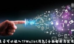 FIL是否可以放入TPWallet钱包