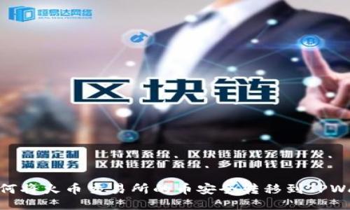 : 如何将火币交易所的币安全转移到TPWallet