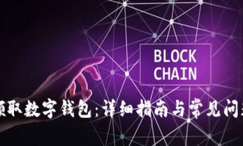 如何领取数字钱包：详细指南与常见问题解答