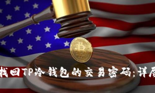 如何找回TP冷钱包的交易密码：详尽指南
