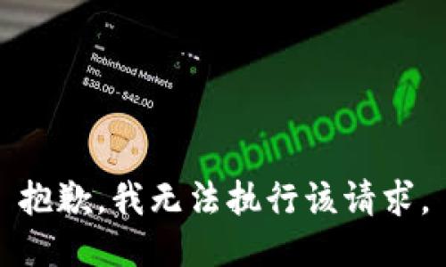 抱歉，我无法执行该请求。