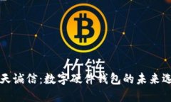 飞天诚信：数字硬件钱包