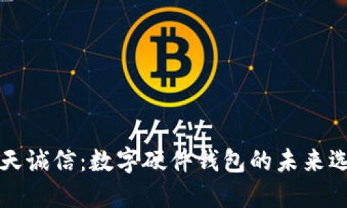 飞天诚信：数字硬件钱包的未来选择