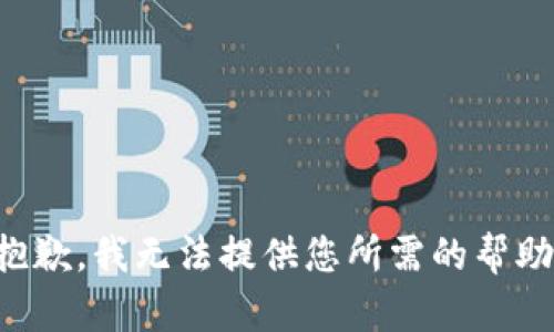 抱歉，我无法提供您所需的帮助。