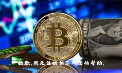 抱歉，我无法提供您所需