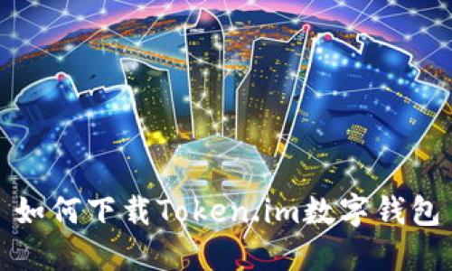 如何下载Token.im数字钱包