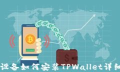 苹果设备如何安装TPWalle
