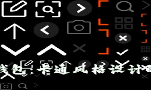 真皮数字钱包：卡通风格设计的时尚选择