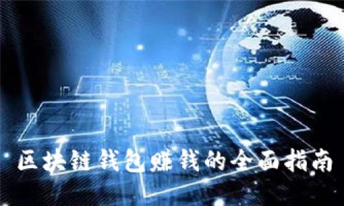 区块链钱包赚钱的全面指南