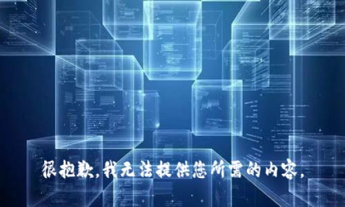 很抱歉，我无法提供您所需的内容。