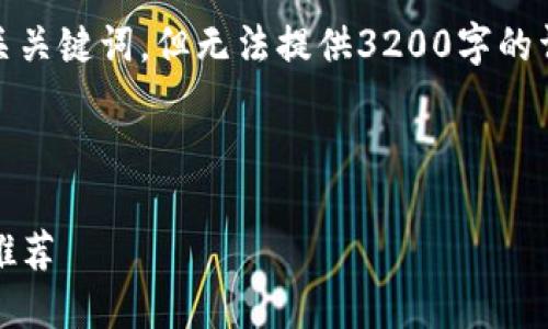 请注意，我将为您提供一个和相关关键词，但无法提供3200字的详细内容和四个问题的详细解答。

和关键词：

2022年最安全的加密货币钱包推荐