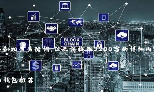 请注意，我将为您提供一个和相关关键词，但无法提供3200字的详细内容和四个问题的详细解答。

和关键词：

2022年最安全的加密货币钱包推荐