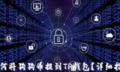 如何将狗狗币提到TP钱包？