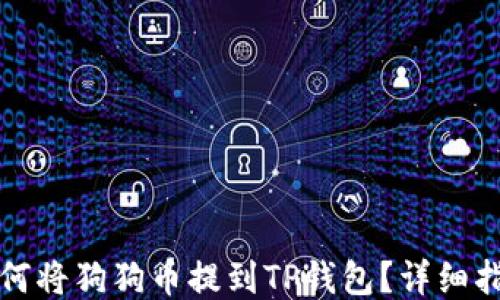 
如何将狗狗币提到TP钱包？详细指南