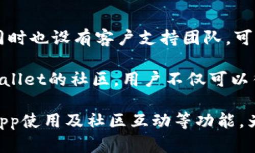 如何使用TPWallet查看比特币交易和余额/
TPWallet, 比特币, 加密钱包/guanjianci

在数字货币迅猛发展的今天，各种加密资产的管理工具层出不穷。TPWallet作为一款功能强大的多币种钱包，允许用户安全便捷地管理他们的加密资产。对于比特币持有者来说，如何通过TPWallet查看比特币的余额以及交易记录便成了一个基本但重要的操作。

TPWallet不仅支持比特币，还支持多种主流和小众的加密货币，为用户提供了一个统一的平台来管理他们的数字资产。在接下来的内容中，我们将详细介绍如何使用TPWallet查看比特币，以及解决相关问题，帮助用户更好地理解这个钱包的使用方法。

一、如何使用TPWallet查看比特币余额
首先，下载并安装TPWallet。这个钱包可以在各大应用商店以及其官方网站上找到。下载安装完成后，您将需要创建一个新钱包，或导入一个已有的钱包。

一旦您成功创建或导入了钱包，您将进入主界面。在主界面上，您会看到您所有资产的总览。在这里，选择比特币（BTC）进行查看。您可以直接点击比特币图标或在资产列表中找到该项目。

在比特币的选项中，您会看到您的比特币余额、交易记录以及转账和接收比特币的选项。比特币的余额一般以小数点后八位显示，这符合比特币的计量单位。您可以确认您拥有的比特币数量，和当前的市场价格进行对比，帮助您做出决策。

二、TPWallet与其他加密钱包的对比
TPWallet作为一款多链钱包，具备了快速、便利、安全等多重优点。与其他钱包相比，它的用户体验和功能设置较为人性化。例如，与硬件钱包相比，TPWallet没有物理实现的安全性，但它通过多重验证机制和加密技术来确保用户的数据安全。

TPWallet与一些知名软件钱包（如MetaMask或Trust Wallet）亦有明显区别。MetaMask以太坊为主，虽然也可以连接其他主流链，但用户在使用中需要切换网络，而TPWallet则自带多链支持，用户可直接在操作界面切换不同的币种和网络，增加了使用的方便性。

另外，相较于一些交易所钱包，TPWallet在用户的私钥存储上有相对较高的安全性。交易所的私钥一般由平台保存，用户虽然可以查看余额但无法完全掌控资金，而TPWallet则完全由用户自己掌控私钥。这样，用户即使不在互联网上，也能全面把控自己的资产。

三、如何使用TPWallet进行比特币交易
进行比特币交易时，用户首先需要确保钱包中拥有足够的比特币，交易所需的矿工费可以用比特币支付。创建交易非常简单，只需点击“发送”按钮，输入收件人的比特币地址和发送的金额。务必检查收件人地址的准确性，以防止资金丢失。

TPWallet还会计算出发送交易所需的矿工费，该费用会随着网络拥堵程度而变化。用户可以选择合适的费用水平以确保交易尽快确认。确认所有信息后，您需要进行身份验证，输入钱包密码，并确认交易。

交易发起后，TPWallet会提供实时的交易进度，用户可以在交易记录中看到交易的状态、交易哈希等信息。此外，若您希望获取更详细的交易信息，可以在比特币区块浏览器中输入交易哈希，来进一步确认交易的状况。

四、TPWallet的安全性分析
TPWallet的安全性是用户十分关心的话题。它结合了多种技术手段来保护用户的私钥和资产安全。首先，TPWallet采用多重加密技术来确保用户数据的私密性。用户的私钥在本地生成并存储在设备上，绝不会上传至服务器。

此外，TPWallet提供了诸如生物识别、密码保护等多重验证方式，增加了钱包的安全系数。用户在进行一些敏感操作时（如转账），需要进行身份验证。在这方面，TPWallet充分考虑到了用户体验和安全性的平衡。

然而，用户也需要定期进行安全设置的审查。随时保持钱包应用的更新，以确保安全补丁能够快速应用。用户还需自行保持警惕，避免在不安全的网络环境下操作钱包，防止因网络安全问题导致资金损失。

相关问题探讨
1. TPWallet支持哪些加密货币？
TPWallet 它是一个支持多种加密货币的钱包平台。用户不仅可以存储和管理比特币（BTC），还可以支持以太坊（ETH）和其他众多的ERC20代币、TRON（TRX）、EOS等区块链平台下的代币以及一些小众币。

通过TPWallet，用户可以非常方便地在不同的加密资产之间进行转换和管理，不再需要使用多个不同的钱包。TPWallet的界面设计让用户在操作过程中可以清晰地看到当前资产的情况，方便做出决策。

总之，TPWallet是一个非常适合多币种用户的选择，不论是喜欢主流币的用户，还是小众币的追逐者，TPWallet都能满足他们的需求。

2. 如何安全地备份和恢复TPWallet?
为了确保数字资产的安全，备份和恢复钱包是一个极为重要的操作。用户在创建钱包时，TPWallet会自动生成助记词（或称种子短语），这是恢复钱包的唯一凭证。用户需妥善保管此助记词，建议不要仅仅依赖于电子方式进行存储。

在需要恢复钱包时，只需在TPWallet的接口中点击“恢复钱包”选项，输入助记词，系统将自动还原您的资金和交易记录。用户应当注意，助记词是私人信息，切记不要分享给他人。

另外，用户还可以考虑定期导出私钥，并将备份文件存储在安全的地方。通过结合助记词和私钥的保存策略，用户可以实现双重保障。

3. TPWallet是否支持DApp应用？
TPWallet这一多链钱包不仅仅局限于资产的存储与交易，也为用户提供了DApp浏览的功能。用户可以直接通过TPWallet访问各种去中心化金融产品和应用，这为资产的增值和使用提供了更多的可能性。

通过集成的DApp浏览器，用户可以轻松参与不同的DeFi项目、流动性挖掘、NFT市场等。这一功能极大地丰富了TPWallet的使用场景，用户可以从一次存储体验转变为资产同时运用的轻松操作，大大提升了钱包的价值。

4. TPWallet的客户支持与社区
在使用TPWallet的过程中，用户如果遇到问题或者有疑问可以通过多种方式寻求帮助。TPWallet提供了详细的在线帮助文档，同时也设有客户支持团队，可以通过邮件或社交媒体进行联系。

此外，TPWallet还拥有活跃的社区，诸如Twitter、Telegram等平台用户可以交流经验，获得最新消息或项目进展。通过加入TPWallet的社区，用户不仅可以得到问题的回答，同时也能了解行业动态，保持信息的前瞻性。

总结来说，TPWallet通过安全性、高度可用性以及丰富的功能，为用户的加密资产管理提供了强有力的支持。同时，备份、恢复、DApp使用及社区互动等功能，为用户提供了一站式的数字货币管理体验。希望通过以上的详细解析，能帮助您更好地使用TPWallet，享受加密世界带来的便利。