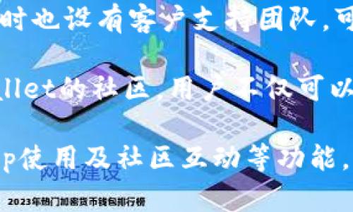 如何使用TPWallet查看比特币交易和余额/
TPWallet, 比特币, 加密钱包/guanjianci

在数字货币迅猛发展的今天，各种加密资产的管理工具层出不穷。TPWallet作为一款功能强大的多币种钱包，允许用户安全便捷地管理他们的加密资产。对于比特币持有者来说，如何通过TPWallet查看比特币的余额以及交易记录便成了一个基本但重要的操作。

TPWallet不仅支持比特币，还支持多种主流和小众的加密货币，为用户提供了一个统一的平台来管理他们的数字资产。在接下来的内容中，我们将详细介绍如何使用TPWallet查看比特币，以及解决相关问题，帮助用户更好地理解这个钱包的使用方法。

一、如何使用TPWallet查看比特币余额
首先，下载并安装TPWallet。这个钱包可以在各大应用商店以及其官方网站上找到。下载安装完成后，您将需要创建一个新钱包，或导入一个已有的钱包。

一旦您成功创建或导入了钱包，您将进入主界面。在主界面上，您会看到您所有资产的总览。在这里，选择比特币（BTC）进行查看。您可以直接点击比特币图标或在资产列表中找到该项目。

在比特币的选项中，您会看到您的比特币余额、交易记录以及转账和接收比特币的选项。比特币的余额一般以小数点后八位显示，这符合比特币的计量单位。您可以确认您拥有的比特币数量，和当前的市场价格进行对比，帮助您做出决策。

二、TPWallet与其他加密钱包的对比
TPWallet作为一款多链钱包，具备了快速、便利、安全等多重优点。与其他钱包相比，它的用户体验和功能设置较为人性化。例如，与硬件钱包相比，TPWallet没有物理实现的安全性，但它通过多重验证机制和加密技术来确保用户的数据安全。

TPWallet与一些知名软件钱包（如MetaMask或Trust Wallet）亦有明显区别。MetaMask以太坊为主，虽然也可以连接其他主流链，但用户在使用中需要切换网络，而TPWallet则自带多链支持，用户可直接在操作界面切换不同的币种和网络，增加了使用的方便性。

另外，相较于一些交易所钱包，TPWallet在用户的私钥存储上有相对较高的安全性。交易所的私钥一般由平台保存，用户虽然可以查看余额但无法完全掌控资金，而TPWallet则完全由用户自己掌控私钥。这样，用户即使不在互联网上，也能全面把控自己的资产。

三、如何使用TPWallet进行比特币交易
进行比特币交易时，用户首先需要确保钱包中拥有足够的比特币，交易所需的矿工费可以用比特币支付。创建交易非常简单，只需点击“发送”按钮，输入收件人的比特币地址和发送的金额。务必检查收件人地址的准确性，以防止资金丢失。

TPWallet还会计算出发送交易所需的矿工费，该费用会随着网络拥堵程度而变化。用户可以选择合适的费用水平以确保交易尽快确认。确认所有信息后，您需要进行身份验证，输入钱包密码，并确认交易。

交易发起后，TPWallet会提供实时的交易进度，用户可以在交易记录中看到交易的状态、交易哈希等信息。此外，若您希望获取更详细的交易信息，可以在比特币区块浏览器中输入交易哈希，来进一步确认交易的状况。

四、TPWallet的安全性分析
TPWallet的安全性是用户十分关心的话题。它结合了多种技术手段来保护用户的私钥和资产安全。首先，TPWallet采用多重加密技术来确保用户数据的私密性。用户的私钥在本地生成并存储在设备上，绝不会上传至服务器。

此外，TPWallet提供了诸如生物识别、密码保护等多重验证方式，增加了钱包的安全系数。用户在进行一些敏感操作时（如转账），需要进行身份验证。在这方面，TPWallet充分考虑到了用户体验和安全性的平衡。

然而，用户也需要定期进行安全设置的审查。随时保持钱包应用的更新，以确保安全补丁能够快速应用。用户还需自行保持警惕，避免在不安全的网络环境下操作钱包，防止因网络安全问题导致资金损失。

相关问题探讨
1. TPWallet支持哪些加密货币？
TPWallet 它是一个支持多种加密货币的钱包平台。用户不仅可以存储和管理比特币（BTC），还可以支持以太坊（ETH）和其他众多的ERC20代币、TRON（TRX）、EOS等区块链平台下的代币以及一些小众币。

通过TPWallet，用户可以非常方便地在不同的加密资产之间进行转换和管理，不再需要使用多个不同的钱包。TPWallet的界面设计让用户在操作过程中可以清晰地看到当前资产的情况，方便做出决策。

总之，TPWallet是一个非常适合多币种用户的选择，不论是喜欢主流币的用户，还是小众币的追逐者，TPWallet都能满足他们的需求。

2. 如何安全地备份和恢复TPWallet?
为了确保数字资产的安全，备份和恢复钱包是一个极为重要的操作。用户在创建钱包时，TPWallet会自动生成助记词（或称种子短语），这是恢复钱包的唯一凭证。用户需妥善保管此助记词，建议不要仅仅依赖于电子方式进行存储。

在需要恢复钱包时，只需在TPWallet的接口中点击“恢复钱包”选项，输入助记词，系统将自动还原您的资金和交易记录。用户应当注意，助记词是私人信息，切记不要分享给他人。

另外，用户还可以考虑定期导出私钥，并将备份文件存储在安全的地方。通过结合助记词和私钥的保存策略，用户可以实现双重保障。

3. TPWallet是否支持DApp应用？
TPWallet这一多链钱包不仅仅局限于资产的存储与交易，也为用户提供了DApp浏览的功能。用户可以直接通过TPWallet访问各种去中心化金融产品和应用，这为资产的增值和使用提供了更多的可能性。

通过集成的DApp浏览器，用户可以轻松参与不同的DeFi项目、流动性挖掘、NFT市场等。这一功能极大地丰富了TPWallet的使用场景，用户可以从一次存储体验转变为资产同时运用的轻松操作，大大提升了钱包的价值。

4. TPWallet的客户支持与社区
在使用TPWallet的过程中，用户如果遇到问题或者有疑问可以通过多种方式寻求帮助。TPWallet提供了详细的在线帮助文档，同时也设有客户支持团队，可以通过邮件或社交媒体进行联系。

此外，TPWallet还拥有活跃的社区，诸如Twitter、Telegram等平台用户可以交流经验，获得最新消息或项目进展。通过加入TPWallet的社区，用户不仅可以得到问题的回答，同时也能了解行业动态，保持信息的前瞻性。

总结来说，TPWallet通过安全性、高度可用性以及丰富的功能，为用户的加密资产管理提供了强有力的支持。同时，备份、恢复、DApp使用及社区互动等功能，为用户提供了一站式的数字货币管理体验。希望通过以上的详细解析，能帮助您更好地使用TPWallet，享受加密世界带来的便利。