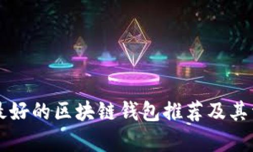 市场上最好的区块链钱包推荐及其详细分析