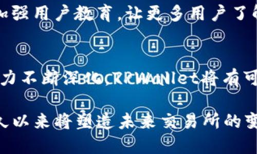   TPWallet交易所：划分中国市场的先锋平台 / 
 guanjianci TPWallet, 交易所, 中国市场 /guanjianci 

TPWallet交易所简介
TPWallet是一家新兴的数字资产交易平台，致力于为全球用户提供便利、安全、多样化的数字货币交易服务。虽然TPWallet在国际市场上逐渐崭露头角，但它并不是中国本土交易所的典型代表。为了更好地理解TPWallet的背景及其在中国的定位，首先我们要明确一些基本概念和市场现状。

TPWallet在中国市场的发展历程
TPWallet作为一个相对新的交易平台，自成立以来努力开拓国际市场。它的名字在数字货币行业中开始频繁出现，尤其是在涉及 DeFi（去中心化金融）、NFT（非同质化代币）等热门领域时。尽管TPWallet并非由中国公司创建，其团队的构成和背景也颇为国际化，但其深刻认识和理解中国市场的需求是不可或缺的。

中国市场在数字货币的繁荣发展中扮演了重要角色。尽管政府在2017年禁止了ICO和部分交易活动，但在全球范围内，中国的投资者和开发者仍然活跃于数字货币领域。因此，TPWallet必须针对中国用户的习惯和需求进行相应的调整。

TPWallet的核心特性与优势
TPWallet交易所提供了一系列的核心服务和优势，旨在提高用户的交易体验。在数字货币市场上，交易速度和安全性是用户最为关注的问题。

首先，TPWallet支持多币种交易，包括但不限于主流的 Bitcoin、Ethereum、Litecoin 以及一些新兴的山寨币。这种多样性让客户能够在一个平台上满足其多样化的投资需求。

其次，TPWallet的技术团队致力于确保平台的安全性，运用先进的加密技术以及多重身份验证机制，来保护用户的资产安全。此外，TPWallet还提供了用户友好的界面，方便用户进行快速注册、充值和提现等操作。

TPWallet在中国的发展与面临的挑战
尽管TPWallet在诸多方面具备竞争优势，但它在中国市场的发展依然面临着法规、市场竞争和用户教育等多重挑战。

首先，中国政府对数字货币交易的监管政策具有不确定性，这对TPWallet的运营战略构成了威胁。虽然平台希望吸引中国用户，但政府对相关活动的打击可能会对其市场推广造成障碍。因此，需要密切关注政策变化，及时调整运营思路。

其次，竞争压力也不容忽视。中国市场涌现了大量的交易平台，既有国际知名的如 Binance、Huobi 等，也有本土的如 OKEx、币安等。TPWallet需要在品牌认知、服务质量上不断提升，才能在激烈的竞争中立足。

TPWallet与中国用户的互动
要想在中国市场取得成功，TPWallet必须与本地用户互动并建立信任。加强线上线下的推广活动，获取用户反馈，并快速响应用户的需求，无疑是提升用户忠诚度的重要途径。

此外，TPWallet也可以通过与本地 influencers 合作，进行口碑营销，扩大品牌影响力，切入年轻用户群体，逐步积累用户基础。

常见问题解答
1. TPWallet在中国的法律合规性如何？
TPWallet虽然面向全球用户，但必须遵循当地法律法规。中国对数字货币交易有相对严格的监管政策，因此，其在中国的合规性需要重点关注。TPWallet可能会通过设立合规团队跟踪政策动态，确保其操作活动不违反相关法规。此外，可能还需要针对中国市场进行相应的调整，比如设立符合当地规定的合规机制。

2. TPWallet如何保障用户资产安全？
用户在选择交易平台时，资产安全是最为关注的点之一。TPWallet采用了多项安全措施，如双重身份验证、冷存储和加密技术，力求最大程度保障用户资金的安全。此外，平台还会定期进行安全审计，以发现潜在的风险，及时进行整改。同时，用户也应该定期更改密码，并开启各种安全功能，来保护自己的账户安全。

3. 如何在TPWallet进行交易？
用户如果想要在TPWallet进行交易，首先需要进行账户注册和实名认证。在完成这些步骤后，用户可以进行资金的充值，接着选择想要交易的数字货币对，输入交易数量，确认订单后即可完成交易。此外，TPWallet还提供了一系列的交易功能，比如限价单、市场单等，供用户根据需求选择。

4. TPWallet在未来的发展方向是什么？
展望未来，TPWallet可能会继续专注于技术创新，以提升用户体验，同时也会关注市场趋势，把握 DeFi、NFT 等新型资产的风口。此外，还需要加强用户教育，让更多用户了解数字货币的优势和风险，提升整体市场的认知度。

总结
TPWallet正在积极布局中国市场，虽然面临许多挑战，但凭借其产品竞争力和科技创新，仍然有望实现稳步增长。随着用户不断增长，品牌影响力不断深化，TPWallet将有可能成为连接传统金融与数字金融的重要平台之一。 

直接的问答互动、用户教育以及对新兴技术的敏锐把握，将是TPWallet在中国市场上的持续成功所必不可少的环节。而用户的参与和反馈，恒久以来将塑造未来交易所的变革方向。