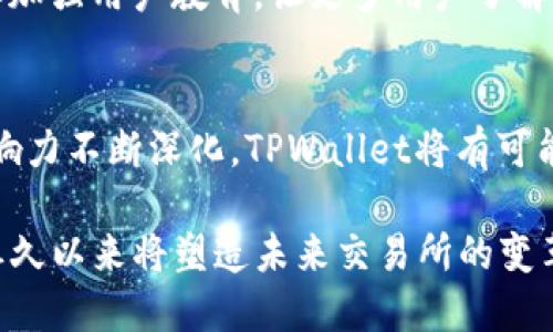   TPWallet交易所：划分中国市场的先锋平台 / 
 guanjianci TPWallet, 交易所, 中国市场 /guanjianci 

TPWallet交易所简介
TPWallet是一家新兴的数字资产交易平台，致力于为全球用户提供便利、安全、多样化的数字货币交易服务。虽然TPWallet在国际市场上逐渐崭露头角，但它并不是中国本土交易所的典型代表。为了更好地理解TPWallet的背景及其在中国的定位，首先我们要明确一些基本概念和市场现状。

TPWallet在中国市场的发展历程
TPWallet作为一个相对新的交易平台，自成立以来努力开拓国际市场。它的名字在数字货币行业中开始频繁出现，尤其是在涉及 DeFi（去中心化金融）、NFT（非同质化代币）等热门领域时。尽管TPWallet并非由中国公司创建，其团队的构成和背景也颇为国际化，但其深刻认识和理解中国市场的需求是不可或缺的。

中国市场在数字货币的繁荣发展中扮演了重要角色。尽管政府在2017年禁止了ICO和部分交易活动，但在全球范围内，中国的投资者和开发者仍然活跃于数字货币领域。因此，TPWallet必须针对中国用户的习惯和需求进行相应的调整。

TPWallet的核心特性与优势
TPWallet交易所提供了一系列的核心服务和优势，旨在提高用户的交易体验。在数字货币市场上，交易速度和安全性是用户最为关注的问题。

首先，TPWallet支持多币种交易，包括但不限于主流的 Bitcoin、Ethereum、Litecoin 以及一些新兴的山寨币。这种多样性让客户能够在一个平台上满足其多样化的投资需求。

其次，TPWallet的技术团队致力于确保平台的安全性，运用先进的加密技术以及多重身份验证机制，来保护用户的资产安全。此外，TPWallet还提供了用户友好的界面，方便用户进行快速注册、充值和提现等操作。

TPWallet在中国的发展与面临的挑战
尽管TPWallet在诸多方面具备竞争优势，但它在中国市场的发展依然面临着法规、市场竞争和用户教育等多重挑战。

首先，中国政府对数字货币交易的监管政策具有不确定性，这对TPWallet的运营战略构成了威胁。虽然平台希望吸引中国用户，但政府对相关活动的打击可能会对其市场推广造成障碍。因此，需要密切关注政策变化，及时调整运营思路。

其次，竞争压力也不容忽视。中国市场涌现了大量的交易平台，既有国际知名的如 Binance、Huobi 等，也有本土的如 OKEx、币安等。TPWallet需要在品牌认知、服务质量上不断提升，才能在激烈的竞争中立足。

TPWallet与中国用户的互动
要想在中国市场取得成功，TPWallet必须与本地用户互动并建立信任。加强线上线下的推广活动，获取用户反馈，并快速响应用户的需求，无疑是提升用户忠诚度的重要途径。

此外，TPWallet也可以通过与本地 influencers 合作，进行口碑营销，扩大品牌影响力，切入年轻用户群体，逐步积累用户基础。

常见问题解答
1. TPWallet在中国的法律合规性如何？
TPWallet虽然面向全球用户，但必须遵循当地法律法规。中国对数字货币交易有相对严格的监管政策，因此，其在中国的合规性需要重点关注。TPWallet可能会通过设立合规团队跟踪政策动态，确保其操作活动不违反相关法规。此外，可能还需要针对中国市场进行相应的调整，比如设立符合当地规定的合规机制。

2. TPWallet如何保障用户资产安全？
用户在选择交易平台时，资产安全是最为关注的点之一。TPWallet采用了多项安全措施，如双重身份验证、冷存储和加密技术，力求最大程度保障用户资金的安全。此外，平台还会定期进行安全审计，以发现潜在的风险，及时进行整改。同时，用户也应该定期更改密码，并开启各种安全功能，来保护自己的账户安全。

3. 如何在TPWallet进行交易？
用户如果想要在TPWallet进行交易，首先需要进行账户注册和实名认证。在完成这些步骤后，用户可以进行资金的充值，接着选择想要交易的数字货币对，输入交易数量，确认订单后即可完成交易。此外，TPWallet还提供了一系列的交易功能，比如限价单、市场单等，供用户根据需求选择。

4. TPWallet在未来的发展方向是什么？
展望未来，TPWallet可能会继续专注于技术创新，以提升用户体验，同时也会关注市场趋势，把握 DeFi、NFT 等新型资产的风口。此外，还需要加强用户教育，让更多用户了解数字货币的优势和风险，提升整体市场的认知度。

总结
TPWallet正在积极布局中国市场，虽然面临许多挑战，但凭借其产品竞争力和科技创新，仍然有望实现稳步增长。随着用户不断增长，品牌影响力不断深化，TPWallet将有可能成为连接传统金融与数字金融的重要平台之一。 

直接的问答互动、用户教育以及对新兴技术的敏锐把握，将是TPWallet在中国市场上的持续成功所必不可少的环节。而用户的参与和反馈，恒久以来将塑造未来交易所的变革方向。