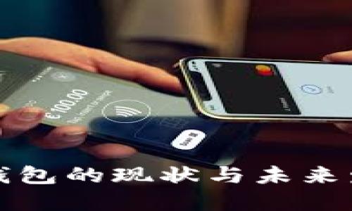 区块链钱包的现状与未来发展趋势