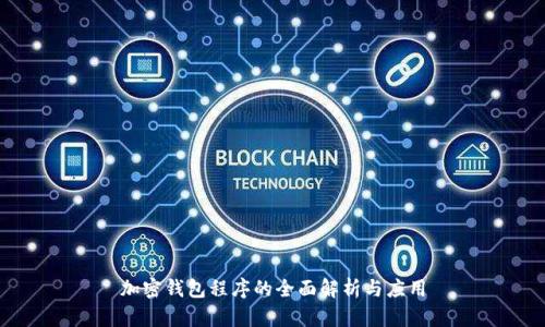 加密钱包程序的全面解析与应用