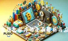 加密钱包程序的全面解析