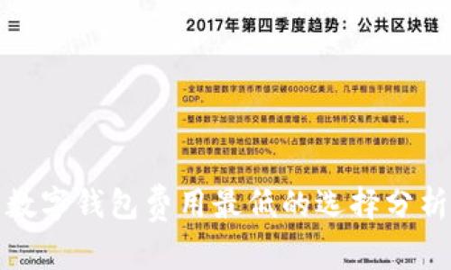 数字钱包费用最低的选择分析