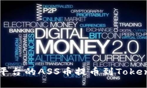 如何将抹茶平台的ASS币提币到TokenPocket钱包