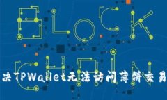 如何解决TPWallet无法访问薄