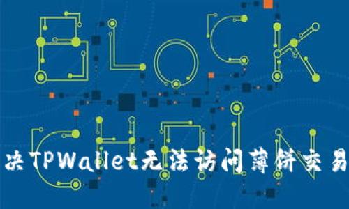 如何解决TPWallet无法访问薄饼交易的问题