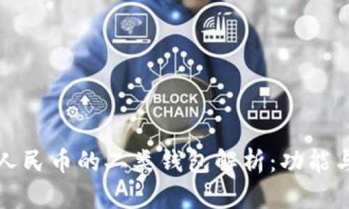 数字人民币的二类钱包解析：功能与特点