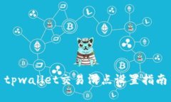 tpwallet交易滑点设置指南
