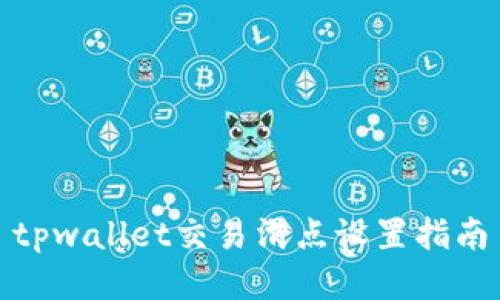 tpwallet交易滑点设置指南
