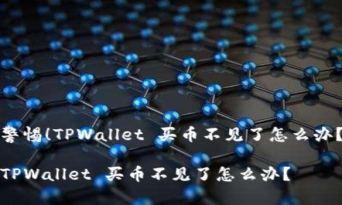警惕！TPWallet 买币不见了怎么办？

TPWallet 买币不见了怎么办？