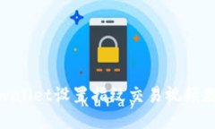 tpwallet设置指纹交易视频教