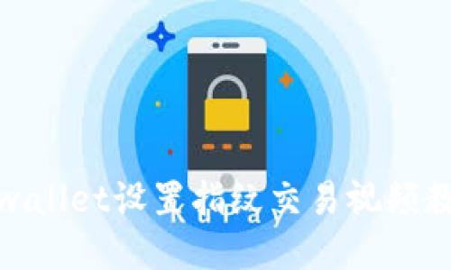 tpwallet设置指纹交易视频教程