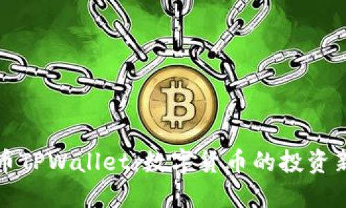 柴犬币TPWallet：数字货币的投资新选择