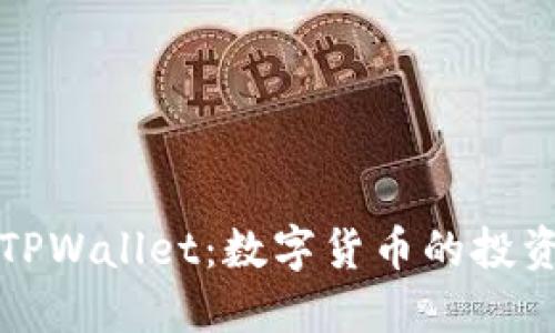 柴犬币TPWallet：数字货币的投资新选择