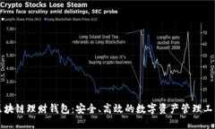 区块链理财钱包：安全、