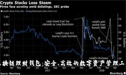 区块链理财钱包：安全、高效的数字资产管理工具