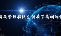 如何取消TPWallet的指纹支付