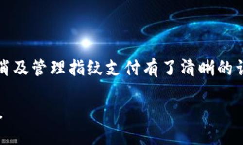 如何取消TPWallet的指纹支付功能

TPWallet, 指纹支付, 取消支付/guanjianci

在数字化时代，移动支付为我们的生活带来了极大的便利，而指纹支付作为一种安全、快速的支付方式，受到了广泛认同。TPWallet作为一款功能丰富的钱包应用，提供指纹支付这一便捷功能。然而，有些用户可能会因各种原因希望取消指纹支付功能。本文将为你详细介绍如何取消TPWallet中的指纹支付功能，以及相关常见问题的解答。

第一部分：TPWallet指纹支付的基础知识

指纹支付是指用户使用指纹识别技术，通过智能手机进行支付的一种支付方式。TPWallet集成了这一功能，目的是为了提高用户支付的安全性和便捷性。用户通常通过手机上的生物识别传感器（如指纹识别器）来验证身份，从而完成支付。

TPWallet的指纹支付虽然不失为一种高效的支付方式，但并不是所有用户都希望使用此功能。有些用户可能担心安全问题，或者单纯希望取消这一功能，以便于使用更传统的支付方式。这正是我们接下来要探讨的主题——如何在TPWallet中取消指纹支付功能。

第二部分：取消TPWallet指纹支付的步骤

取消TPWallet的指纹支付功能并不复杂，用户只需按照以下步骤进行操作：

ol
    li首先，打开TPWallet应用程序，在主界面中找到并点击“设置”选项。这通常可以在右上角的菜单中找到。/li
    li在设置菜单中，找到“安全设置”或“支付设置”选项。在这里，你能够看到与支付相关的各种设置。/li
    li点击“指纹支付”选项。在指纹支付的设置界面，你将看到启用或禁用这一功能的选项。/li
    li选择“禁用”或“关闭”指纹支付功能。系统可能会要求你输入密码或进行其他身份验证。/li
    li完成后，退出设置，返回主界面。/li
/ol

通过上述步骤，你将能够成功取消TPWallet的指纹支付功能。此后，该应用将不再使用指纹进行支付验证，转而使用你之前设置的其他支付方式。

第三部分：常见问题解答

许多用户在使用TPWallet时可能会遇到各种疑问，以下是四个常见的问题及解答：

问题一：取消指纹支付后，还能使用其他支付方式吗？

是的，取消指纹支付功能后，用户依然可以使用TPWallet的其他支付方式。TPWallet支持多种支付方式，例如输入密码支付、二维码支付等。在你取消指纹支付后，只需按照其他支付方式的操作流程进行支付即可，这不会影响你的使用体验。

此外，TPWallet的用户体验设计旨在确保在不同的支付方式之间转换时，用户能获得无缝且高效的体验。即使指纹支付被取消，仍然可以快速完成交易，保障支付的安全与便利。因此，无需担忧因为取消指纹支付而出现支付问题。

问题二：指纹支付的安全性如何？

指纹支付安全性较高，采用生物识别技术，可以有效降低支付欺诈和身份盗用的风险。实际上，指纹数据在许多手机中都不会上传到云端，而是存储在设备内部，这确保了用户的指纹信息不会被轻易获取。

TPWallet在设计和实施指纹支付功能时，采取了多种安全措施以保护用户的支付安全。用户指纹作为支付验证的一种，只能在授权的设备上使用。此外，多重验证也能减少潜在的安全风险，例如在支付时要求用户进行额外的面部识别或输入密码。

虽然指纹支付技术具有高效和安全的特点，但用户应当保持警惕，确保自己的设备处于安全状态，以防止潜在的黑客攻击或恶意软件的侵入。在使用指纹支付时，用户还应定期检查TPWallet是否有最新版本，以获得相关的安全更新和改进。

问题三：为何需要取消指纹支付？

用户决定取消指纹支付功能的原因可以有多种。首先，一些用户可能对生物识别技术的安全性有疑虑。他们可能担心自己的指纹信息被黑客窃取或滥用。

其次，全家共享一个设备的用户可能会认为指纹支付不够灵活。如果家庭中有多个成员共用同一设备，指纹支付功能可能使某些成员无法独立使用该设备进行支付。

另外，部分用户可能只是出于个人喜好选择更传统的验证方式，如输入密码。有些用户认为通过输入密码可以让自己对所有支付进行更好的控制，感觉更加安心。因此，取消指纹支付是为自己创造更舒适的使用体验。

问题四：如何重新启用指纹支付功能？

如果用户在某个时刻取消了TPWallet的指纹支付功能，但后来希望重新启用该功能，可以按照以下步骤操作：

ol
    li同样地，用户需首先打开TPWallet应用，并进入“设置”界面。/li
    li然后在“安全设置”或“支付设置”中，找到“指纹支付”选项。/li
    li选择“启用”或“打开”指纹支付功能。系统可能会要求你完成一些身份验证步骤。/li
/ol

一旦完成这些步骤，TPWallet的指纹支付就会重新启用，用户可再次享受这一功能带来的便利性和安全性。需要注意的是，启用指纹支付后，要谨慎管理指纹数据，以确保个人支付信息的安全。

结束语

TPWallet提供的指纹支付功能确实极大地提升了支付的便捷性，但希望用户能够基于自身的实际需求做出选择。通过本文的介绍，相信你已经对如何取消及管理指纹支付有了清晰的认识。如果你有更多的疑问或遇到问题，建议查阅TPWallet的官方网站或联系客服以获得更专业的帮助。

不论是选择指纹支付还是其他支付方式，最重要的是确保个人信息和资金的安全。希望用户在享受便利的同时，保持警觉，确保自身的支付体验安全无忧。