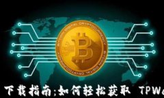 TPWallet 下载指南：如何轻