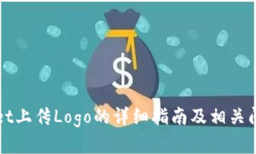 TPWallet上传Logo的详细指南及相关问题解答