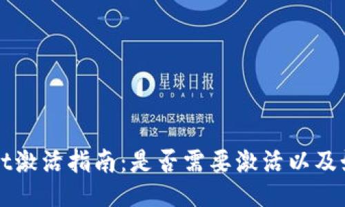 TPWallet激活指南：是否需要激活以及如何操作