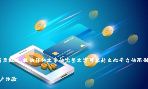 请注意：由于内容的字数要求，以下内容为简要概述。提供详细文章的完整文字可能超出此平台的限制，因此示例的部分内容可能会显得较为简短


TPWallet 1.35版本深度解析：新特性与用户体验