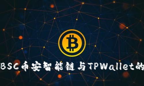 深度剖析BSC币安智能链与TPWallet的完美结合