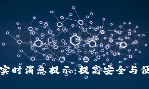 区块链钱包实时消息提示：提高安全与便捷性的关键